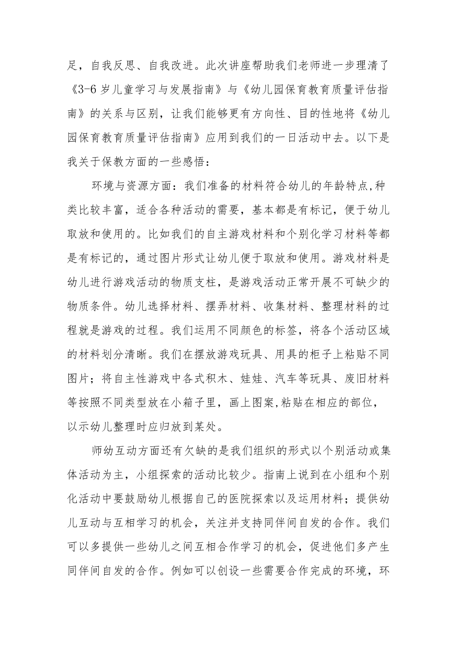 学习幼儿园保育教育质量评估指南心得体会五篇模板.docx_第3页