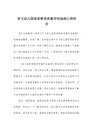 学习幼儿园保育教育质量评估指南心得体会五篇模板.docx