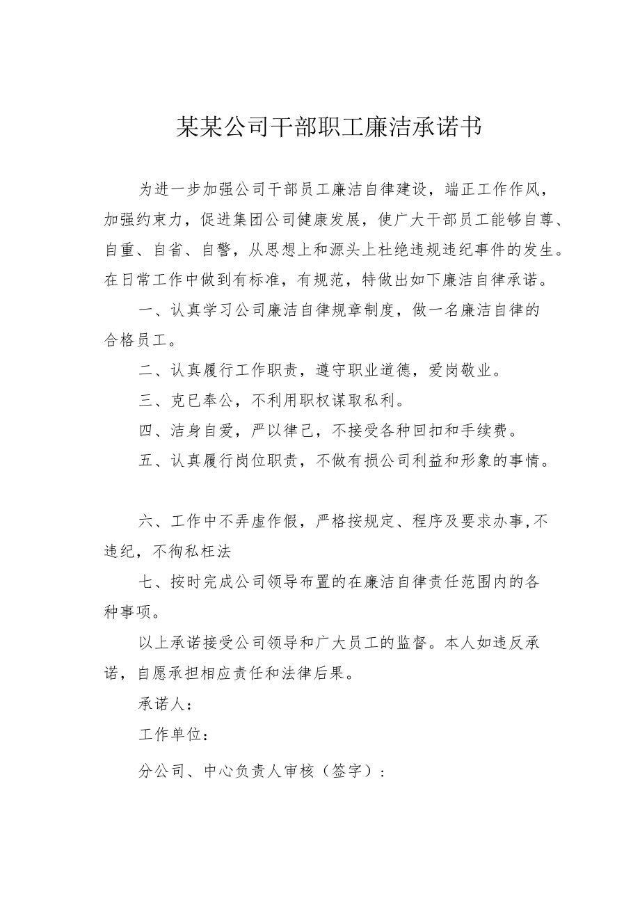 某某公司干部职工廉洁承诺书.docx_第1页