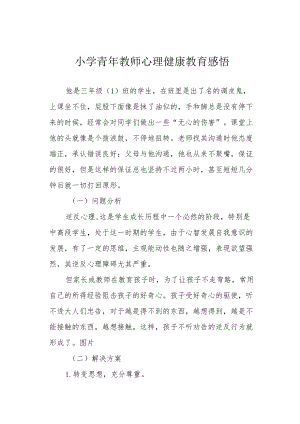 小学青教师心理健康教育感悟.docx