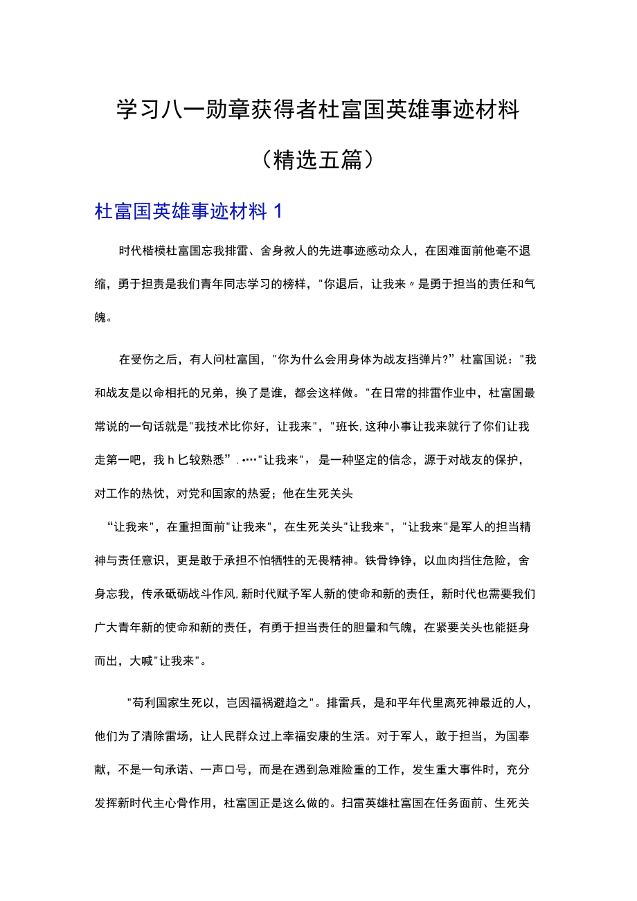 学习八一勋章获得者杜富国英雄事迹材料（精选五篇）.docx_第1页