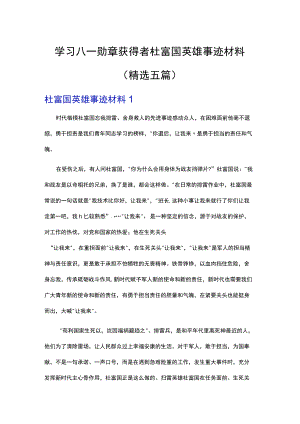 学习八一勋章获得者杜富国英雄事迹材料（精选五篇）.docx