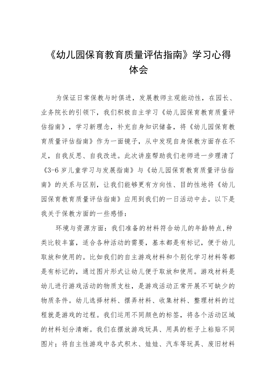 幼儿园老师学习幼儿园保育教育质量评估指南心得体会五篇合集.docx_第1页