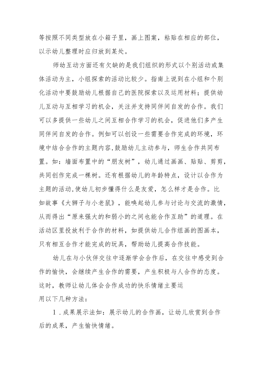 幼儿园老师学习幼儿园保育教育质量评估指南心得体会五篇合集.docx_第2页