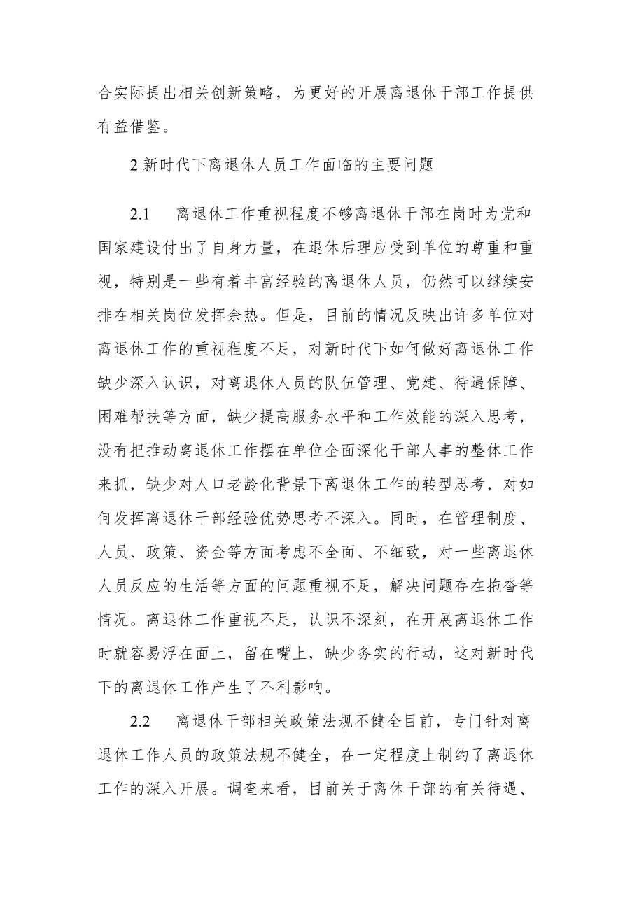 新时代下如何做好离退休管理工作.docx_第2页