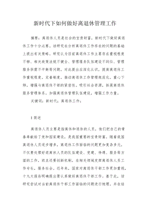 新时代下如何做好离退休管理工作.docx