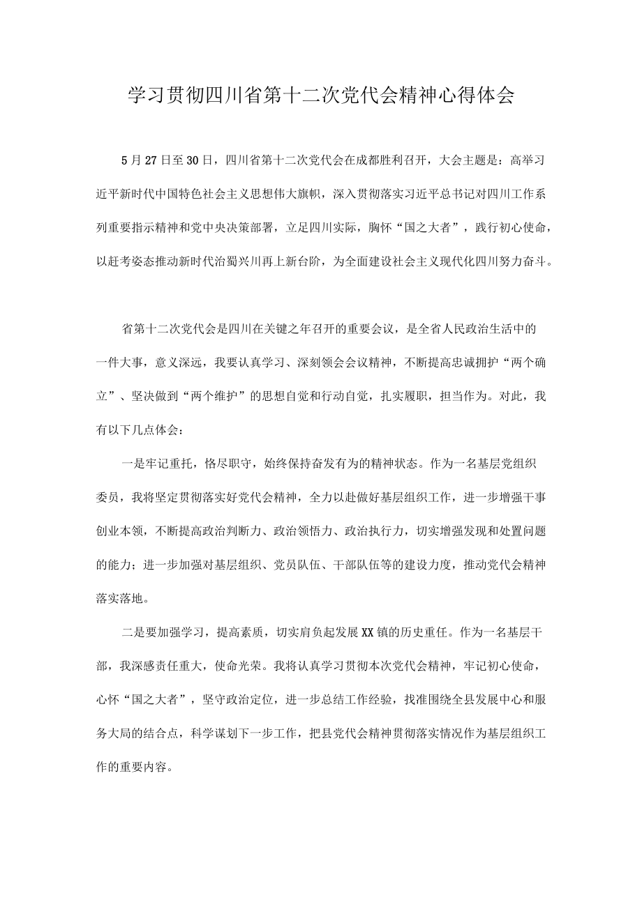 学习四川省第十二次党代会精神专题研讨心得体会发言汇编 10篇.docx_第1页