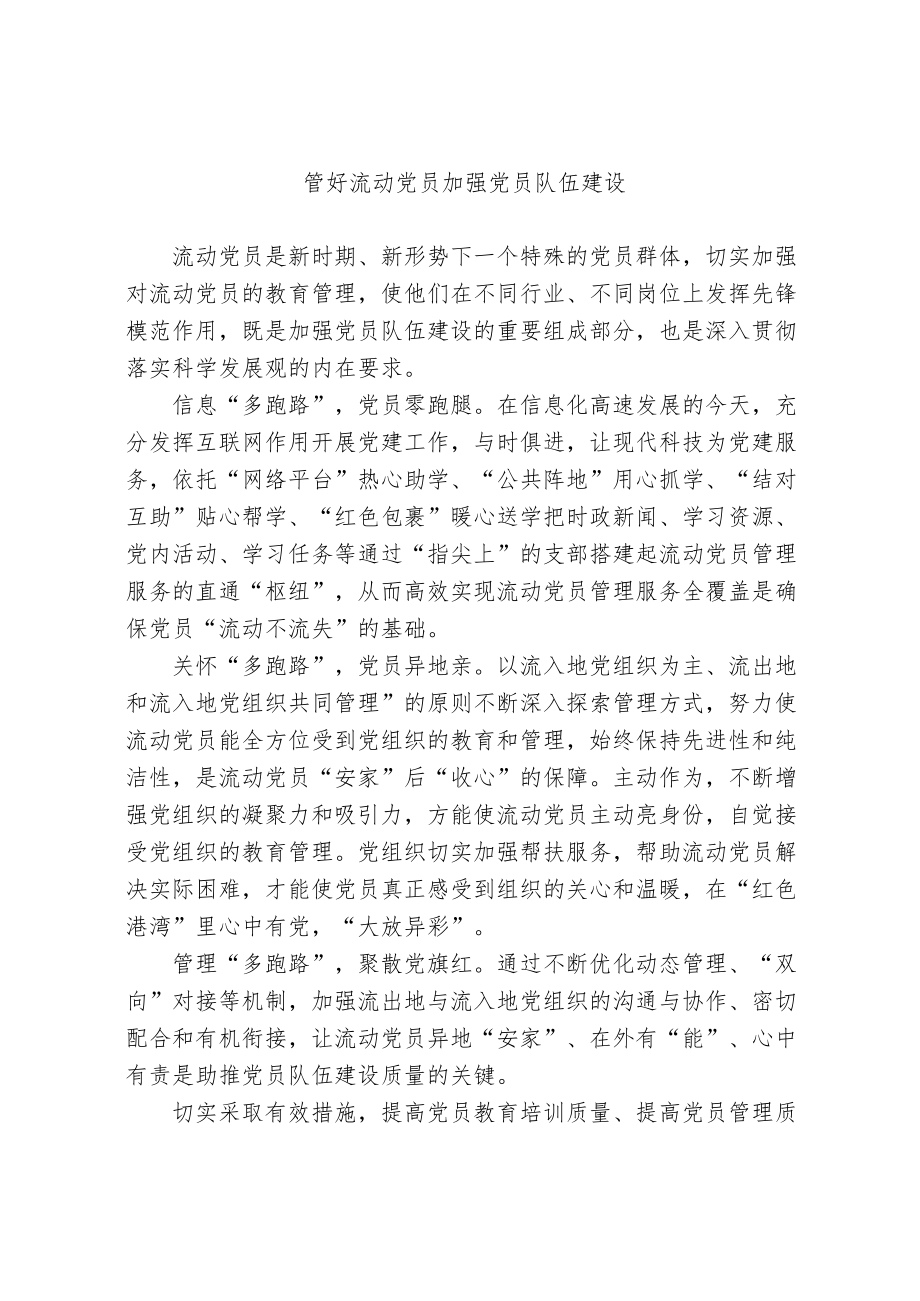 管好流动党员 加强党员队伍建设.docx_第1页