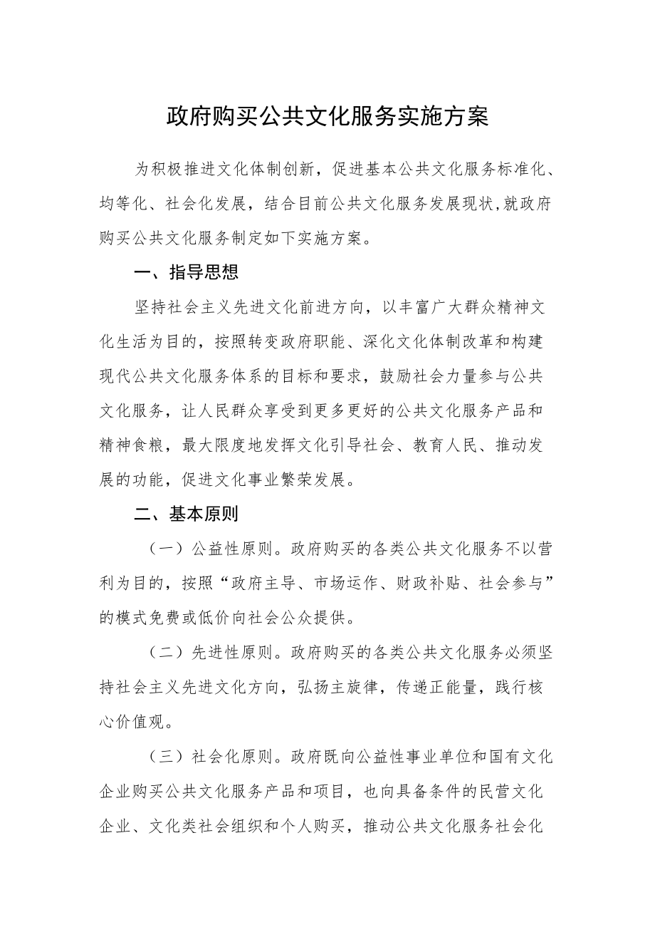 政府购买公共文化服务实施方案.docx_第1页