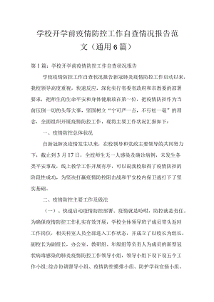 学校开学前疫情防控工作自查情况报告范文(通用6篇).docx