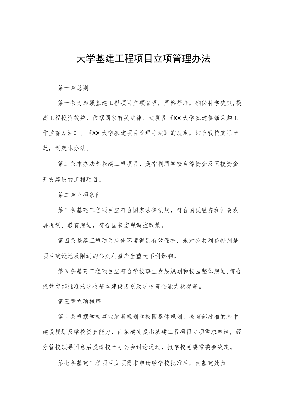 大学基建工程项目立项管理办法.docx_第1页