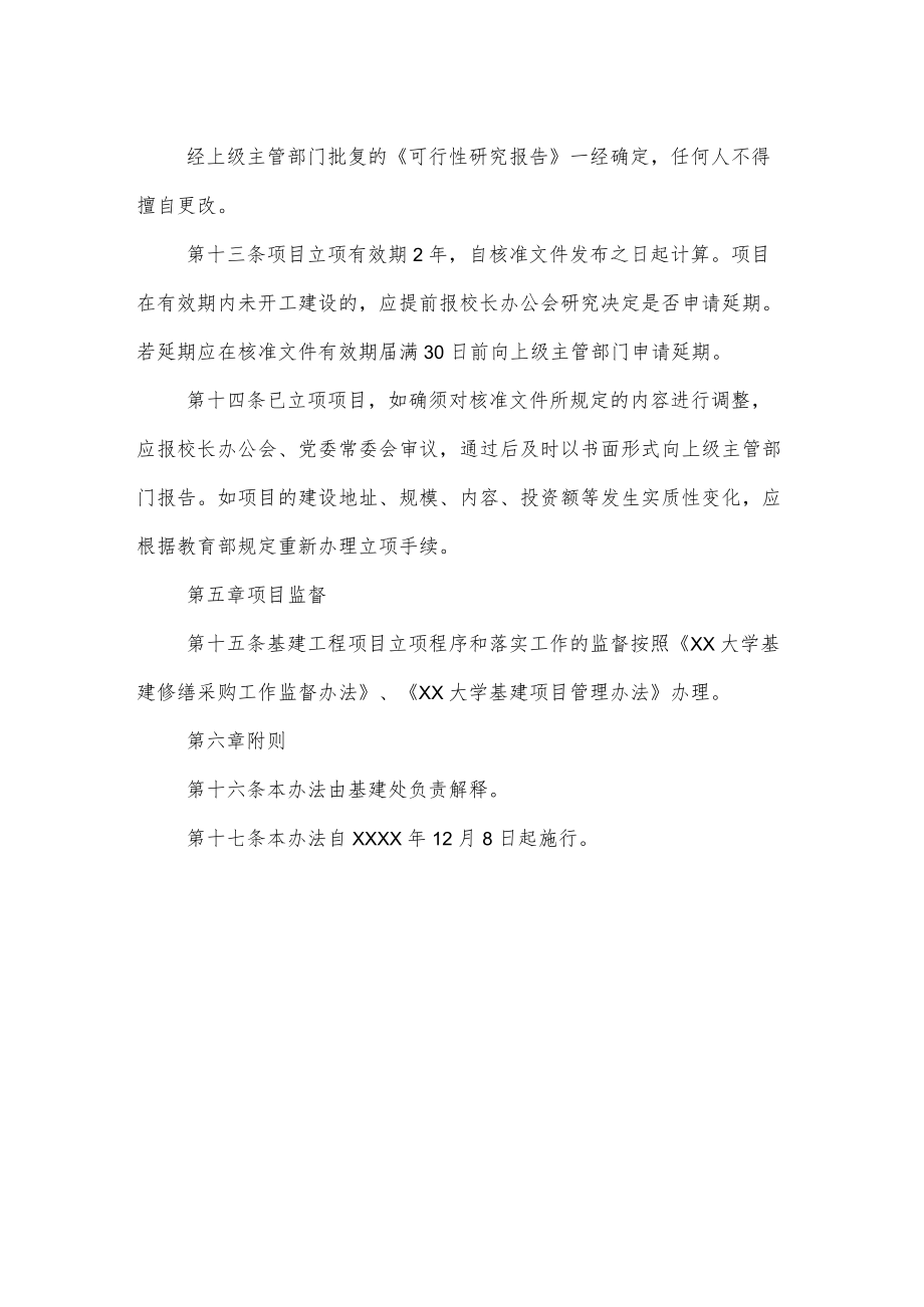 大学基建工程项目立项管理办法.docx_第3页