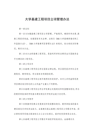 大学基建工程项目立项管理办法.docx