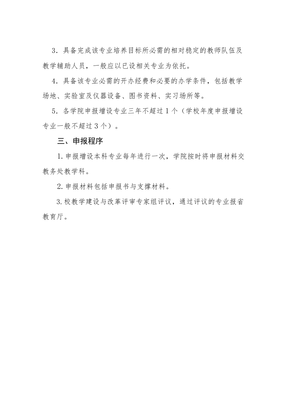 师范大学新增本科专业的申报办法.docx_第2页