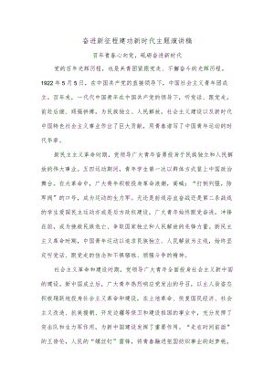 奋进新征程建功新时代主题演讲稿3.docx