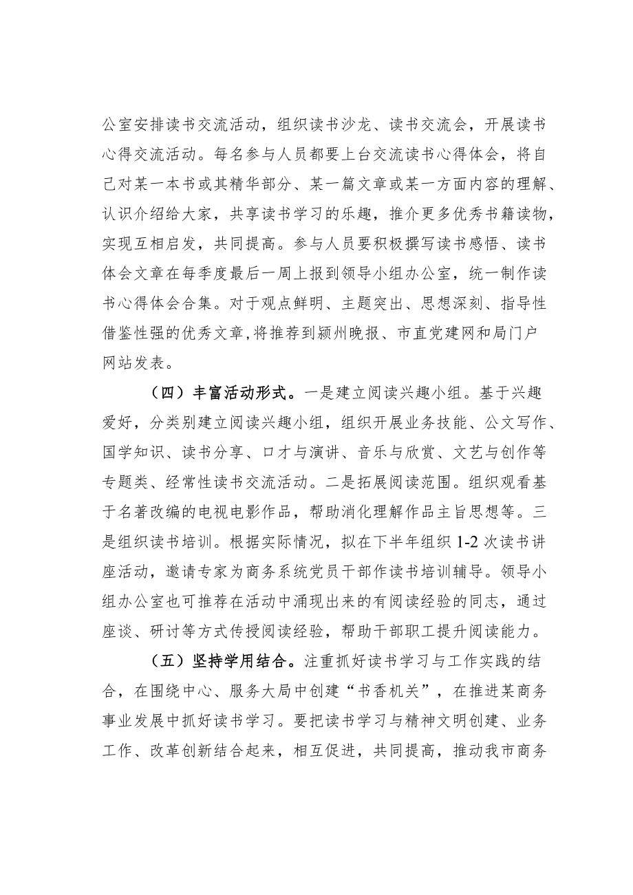 某某市商务局“书香机关”读书活动方案.docx_第3页