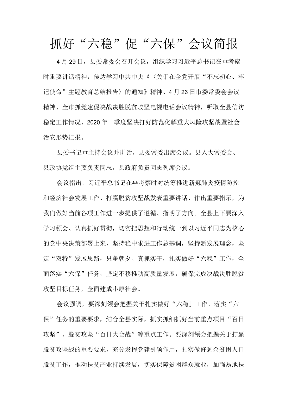 抓好“六稳”促“六保”会议简报7.docx_第1页