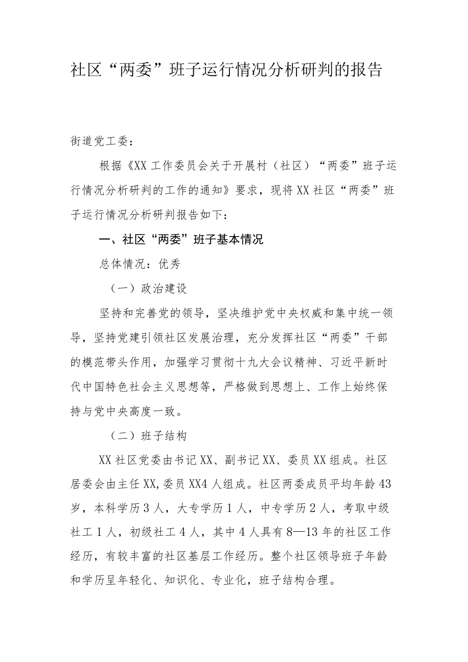 社区“两委”班子运行情况分析研判的报告3.docx_第1页