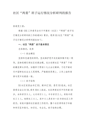 社区“两委”班子运行情况分析研判的报告3.docx