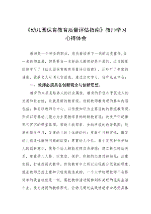 学习幼儿园保育教育质量评估指南心得体会五篇合集.docx