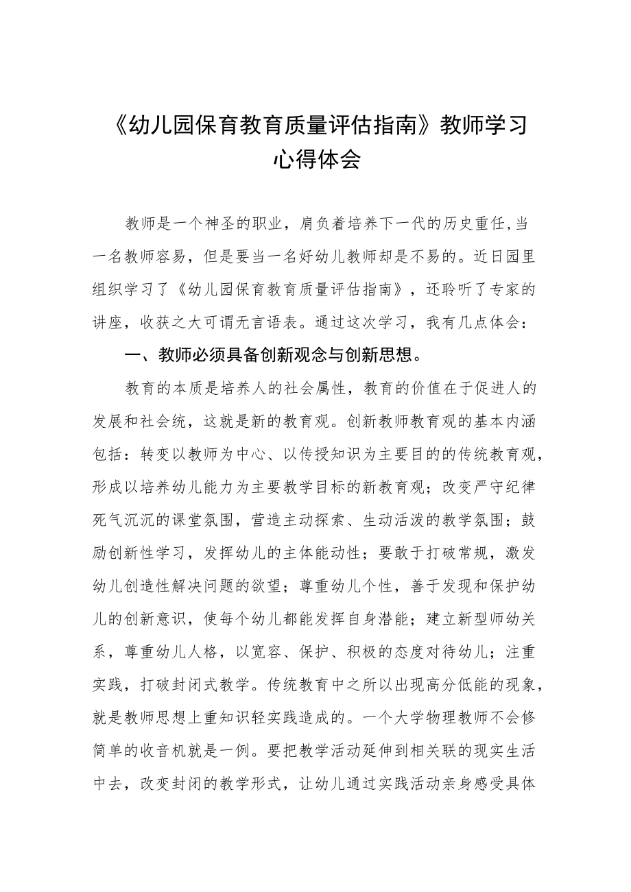 学习幼儿园保育教育质量评估指南心得体会五篇合集.docx_第1页