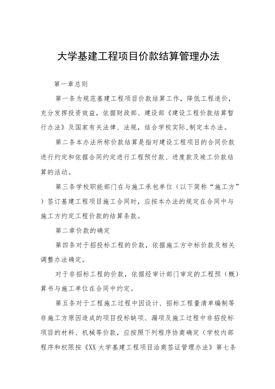 大学基建工程项目价款结算管理办法.docx_第1页