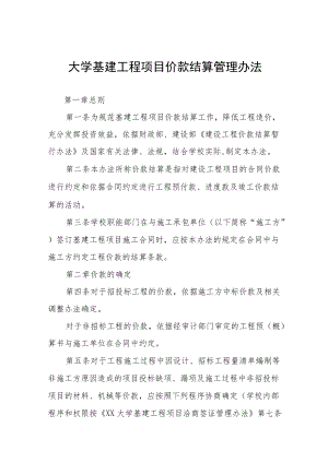 大学基建工程项目价款结算管理办法.docx