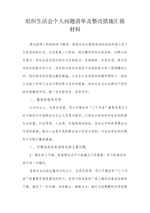 组织生活会个人问题清单及整改措施汇报材料2.docx