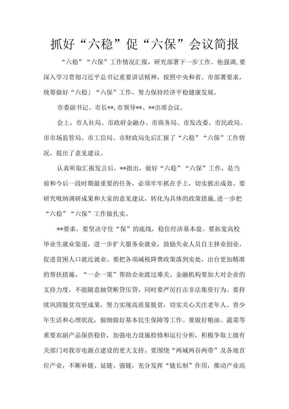 抓好“六稳”促“六保”会议简报5.docx_第1页