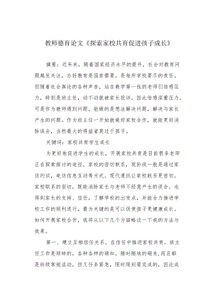 教师德育论文《探索家校共育 促进孩子成长》.docx