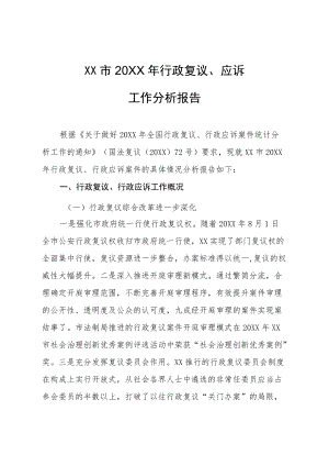 XX市 行政复议工作分析报告.docx