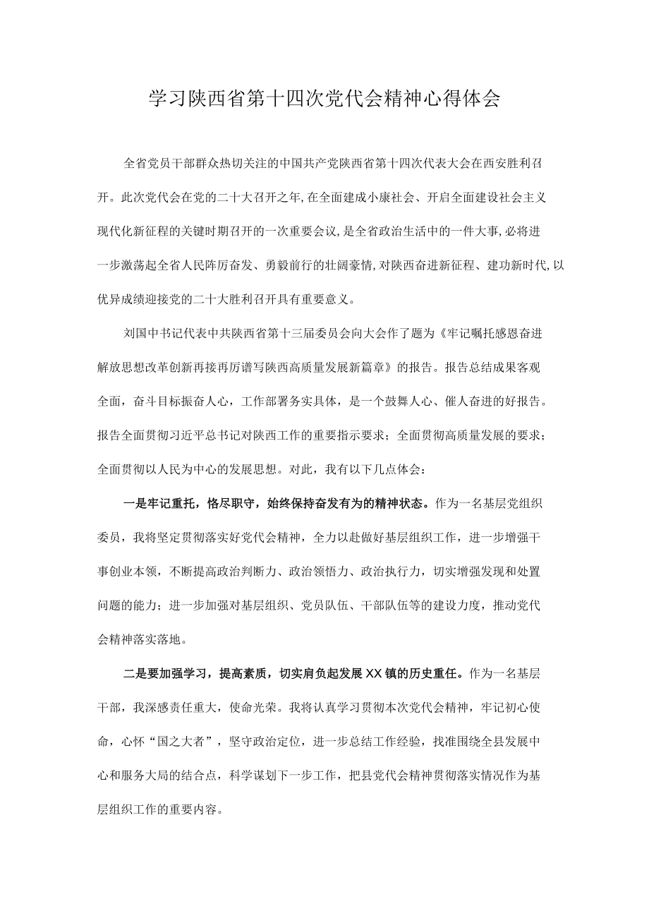 学习陕西省第十四次党代会精神心得体会 8篇.docx_第1页