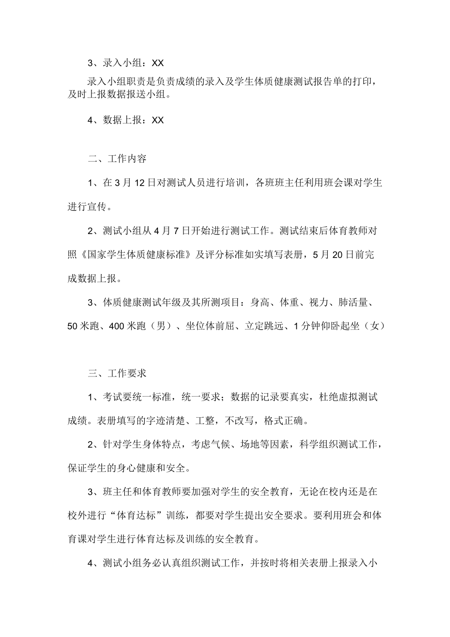 学生体质健康测试实施方案范文.docx_第2页