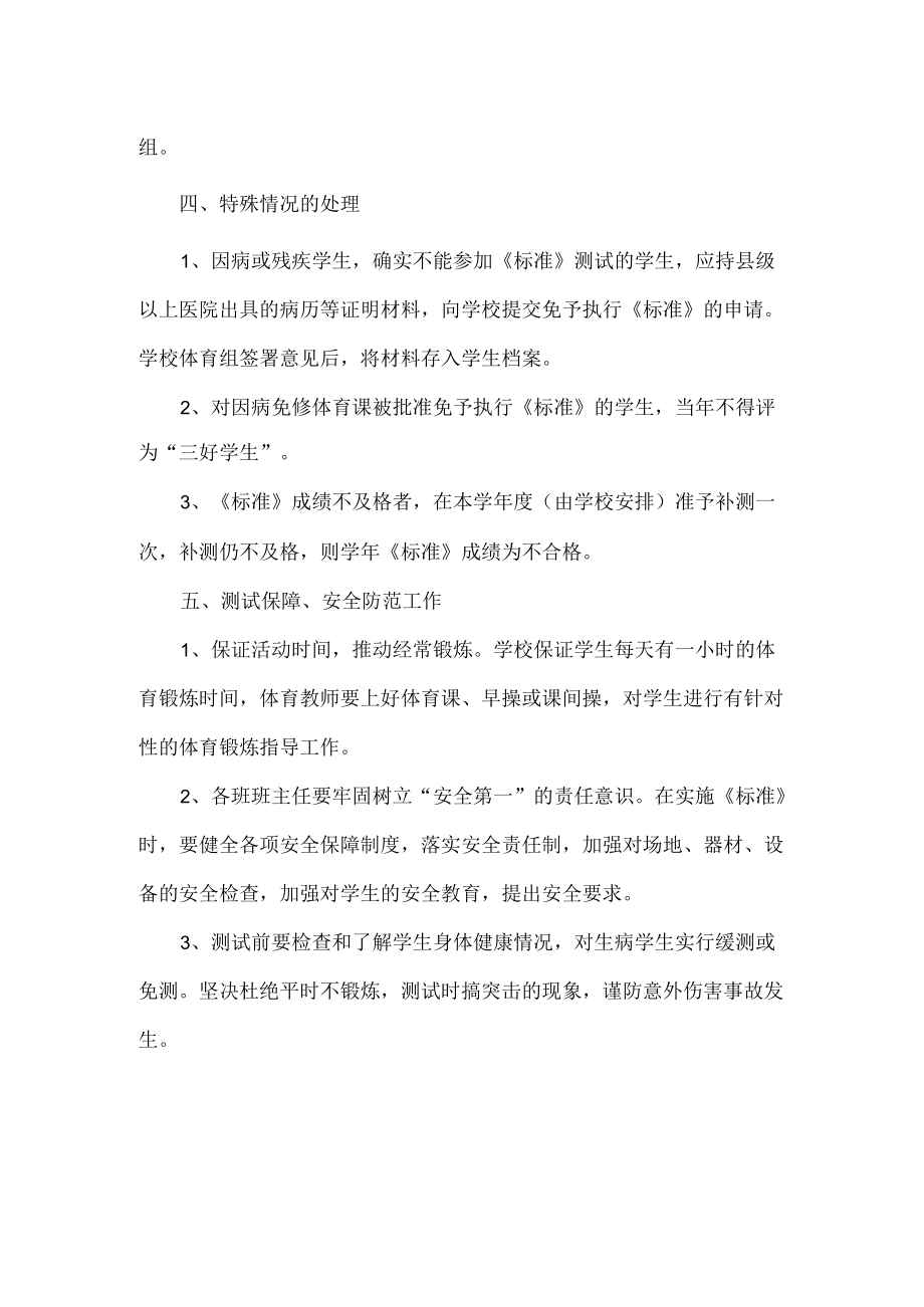 学生体质健康测试实施方案范文.docx_第3页