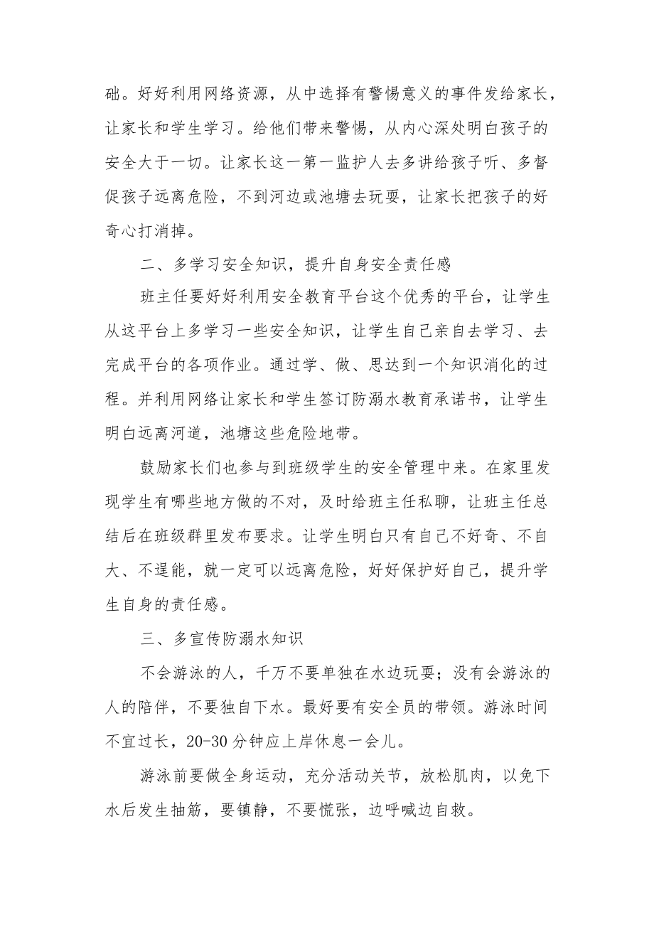 班主任防溺水安全教育案例三篇.docx_第2页