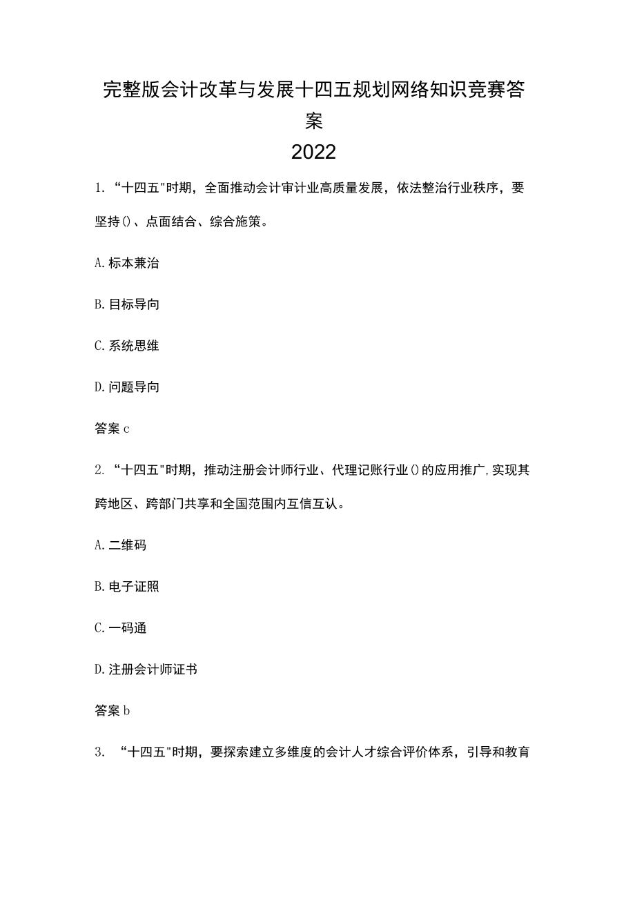 完整版会计改革与发展十四五规划网络知识竞赛答案2022.docx_第1页