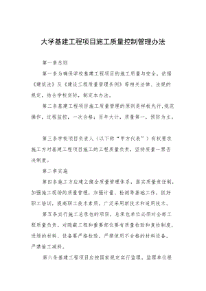 大学基建工程项目施工质量控制管理办法.docx