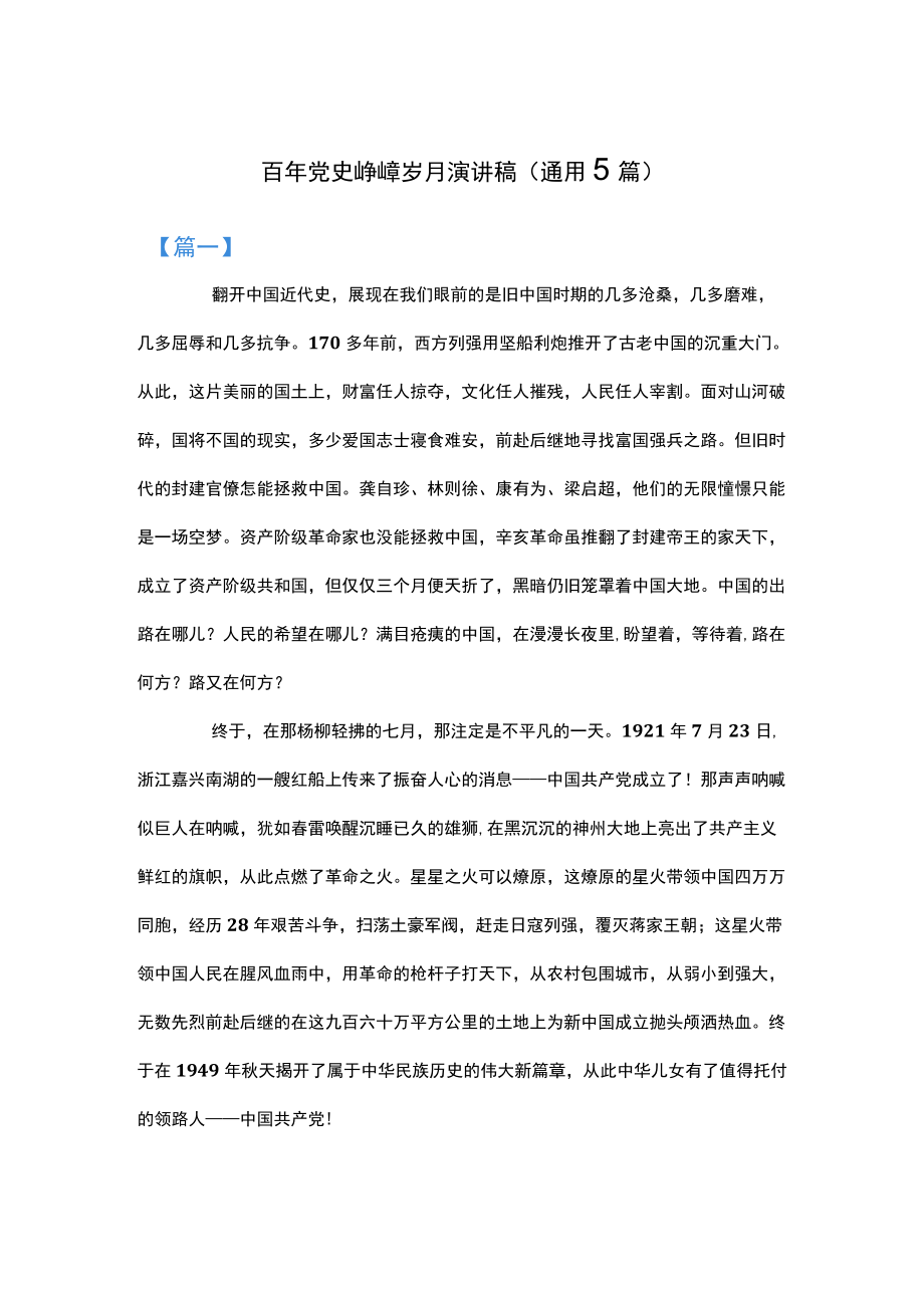 百党史,峥嵘岁月演讲稿(通用5篇).docx_第1页