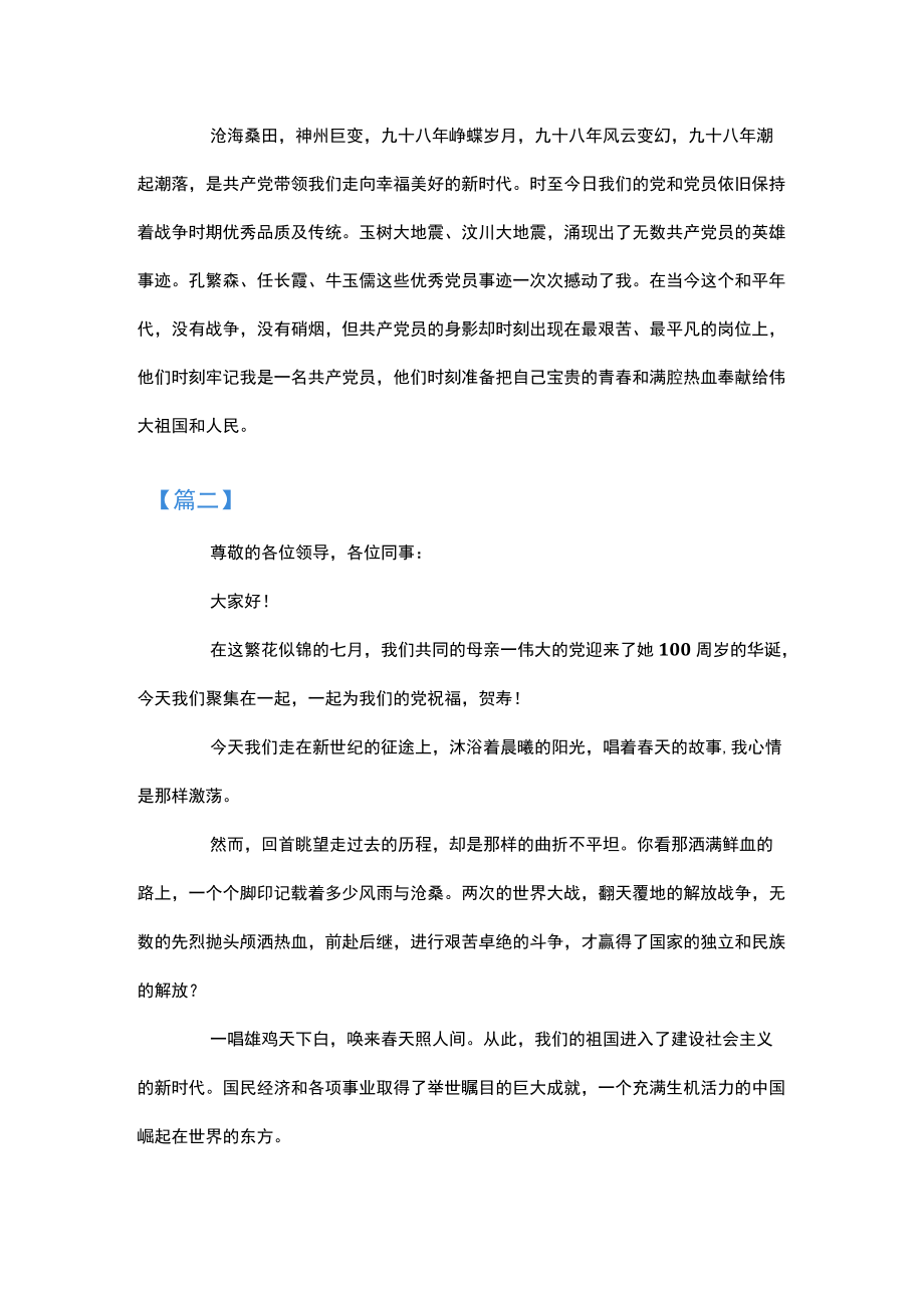 百党史,峥嵘岁月演讲稿(通用5篇).docx_第2页