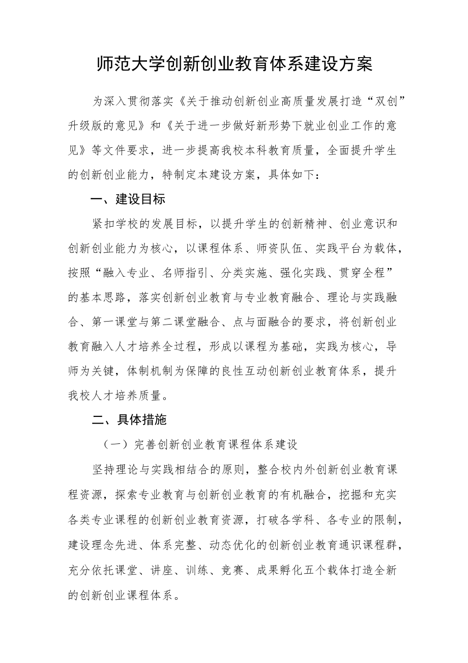 师范大学创新创业教育体系建设方案.docx_第1页