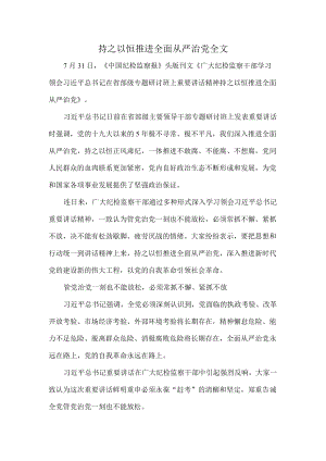 持之以恒推进全面从严治党全文.docx