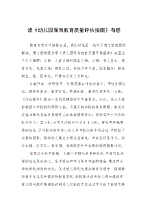 学习幼儿园保育教育质量评估指南心得体会五篇样本.docx