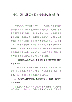 学习《幼儿园保育教育质量评估指南》有感五篇.docx