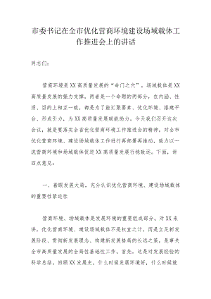 市委书记在全市优化营商环境建设场域载体工作推进会上的讲话.docx