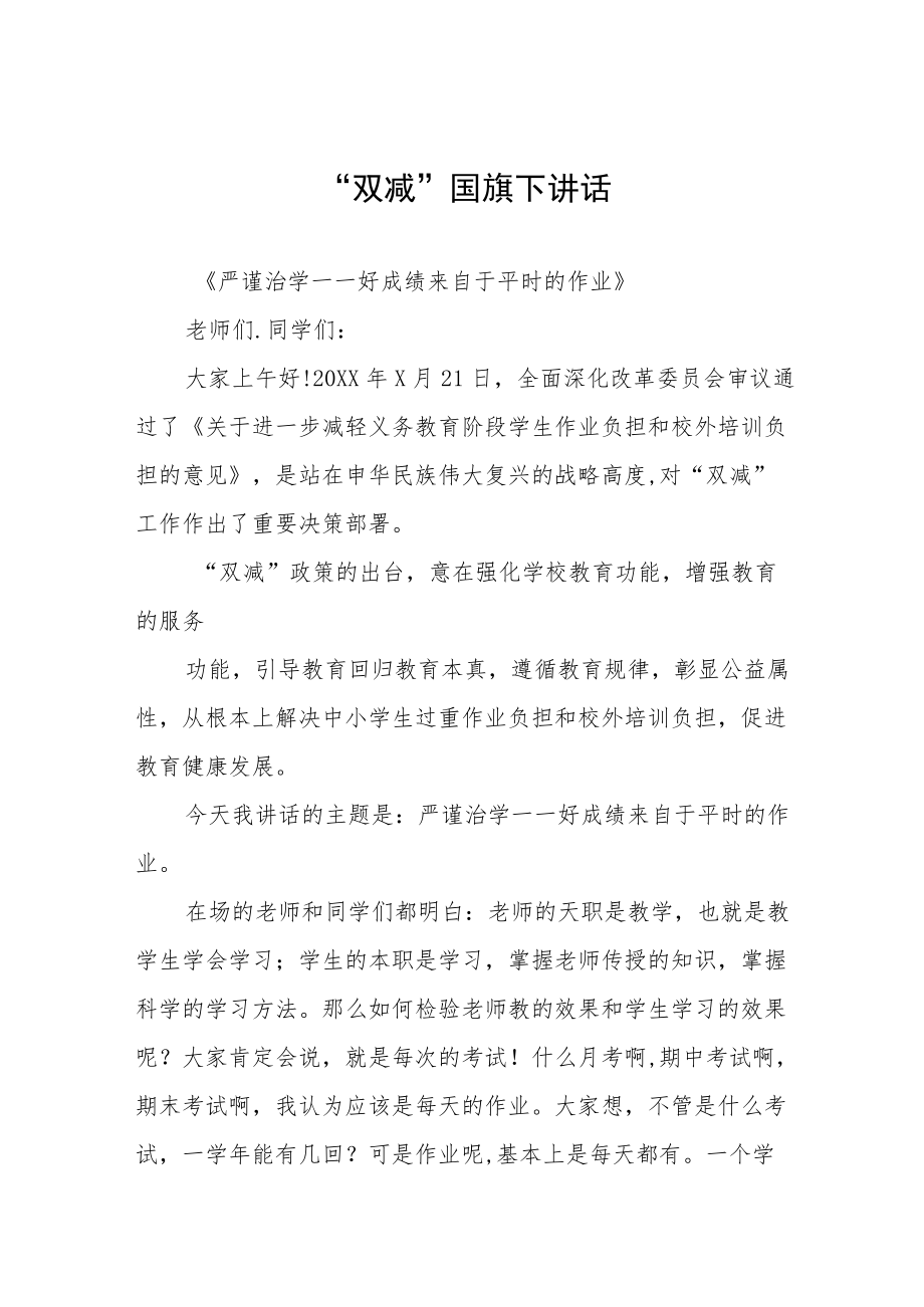 校长关于落实”双减“政策国旗下讲话三篇范本.docx_第1页