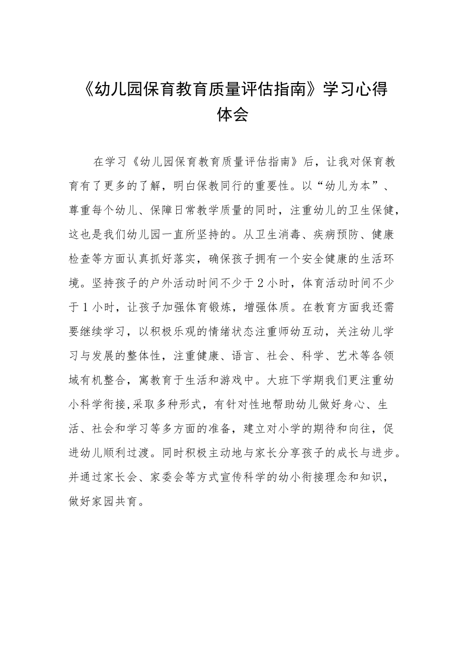 幼儿园保育教育质量评估指南学习心得体会五篇合集.docx_第1页