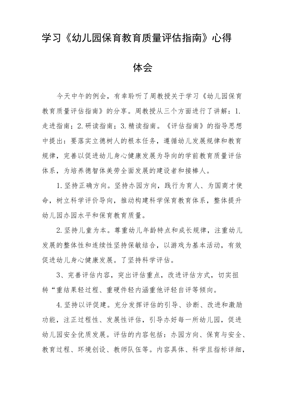 幼儿园保育教育质量评估指南学习心得体会五篇合集.docx_第2页