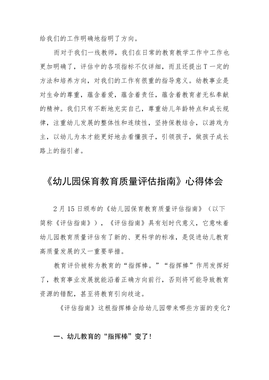 幼儿园保育教育质量评估指南学习心得体会五篇合集.docx_第3页