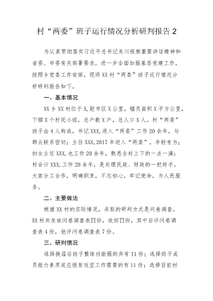 村“两委”班子运行情况分析研判报告2.docx