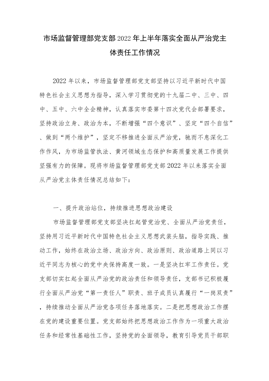 市场监督管理部党支部2022上半落实全面从严治党主体责任工作情况+市场监督管理局 2022上半工作总结及下半工作计划.docx_第2页